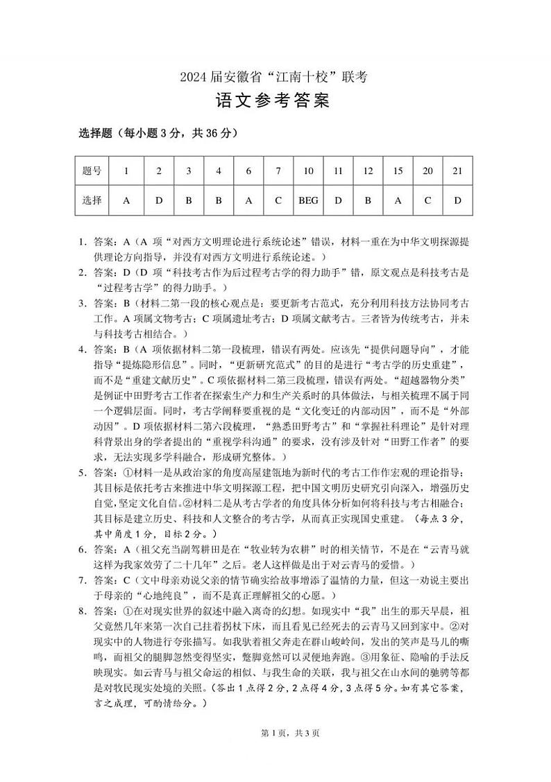 安徽省“江南十校”2023-2024学年高三下学期3月联考语文试卷01