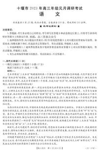 十堰市2023年高三年級(jí)上學(xué)期元月調(diào)研考試語文試題及答案