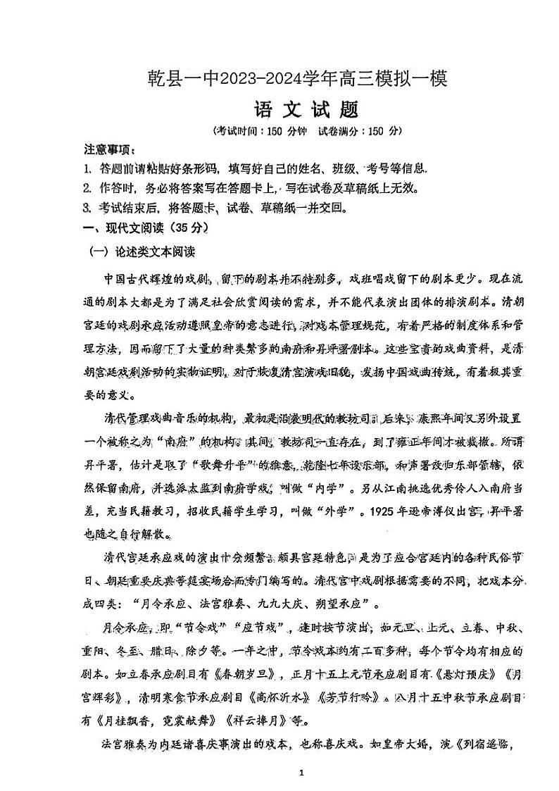 陕西省咸阳市乾县第一中学2023—2024学年高三下学期一模考试语文试题01
