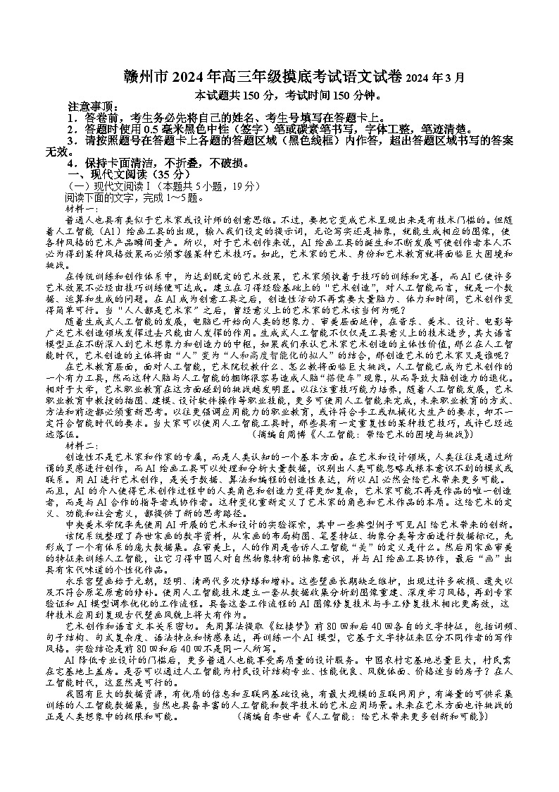 江西省2024届赣州市高三下学期3月摸底考试语文试题第1页