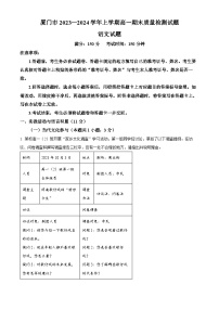 福建省廈門市2023-2024學(xué)年高一上學(xué)期期末考試語文試題（解析版）