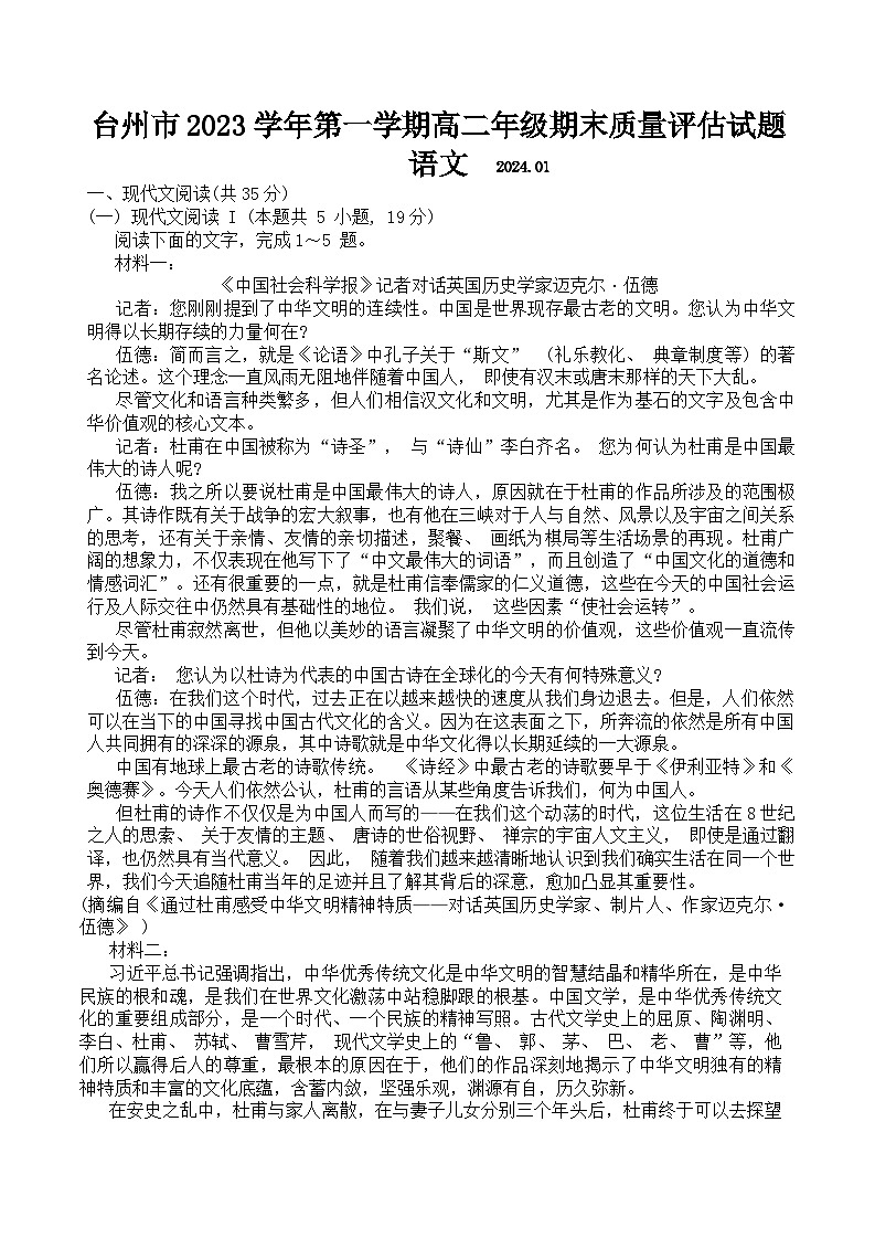 浙江省台州市2023-2024学年高二上学期1月期末语文试题 Word版含解析第1页