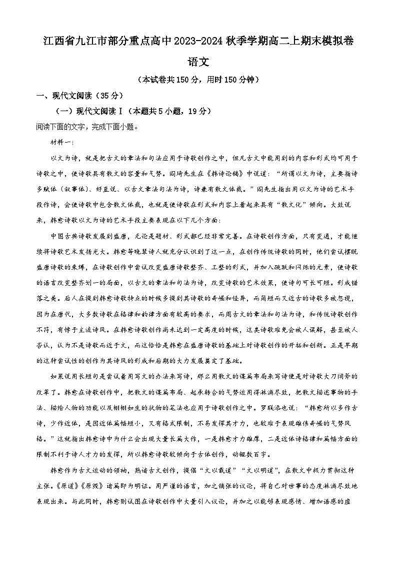 江西省九江市部分重点高中2023-2024学年高二上学期期末模拟语文卷(解析版)第1页