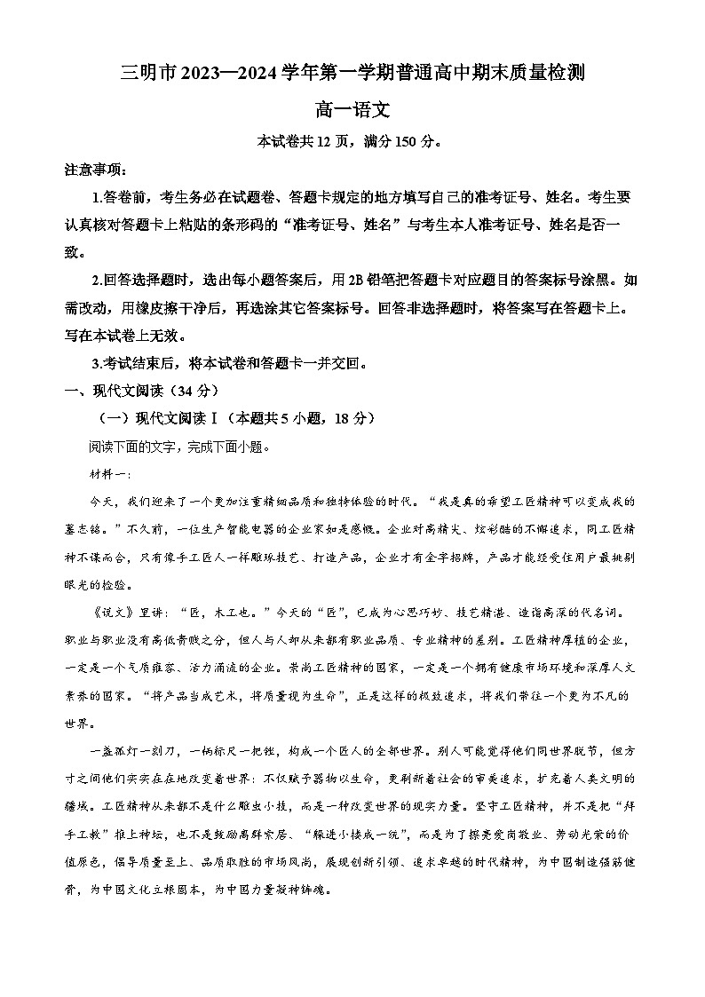 福建省三明市2023-2024學(xué)年高一上學(xué)期期末語文試題（原卷版）第1頁