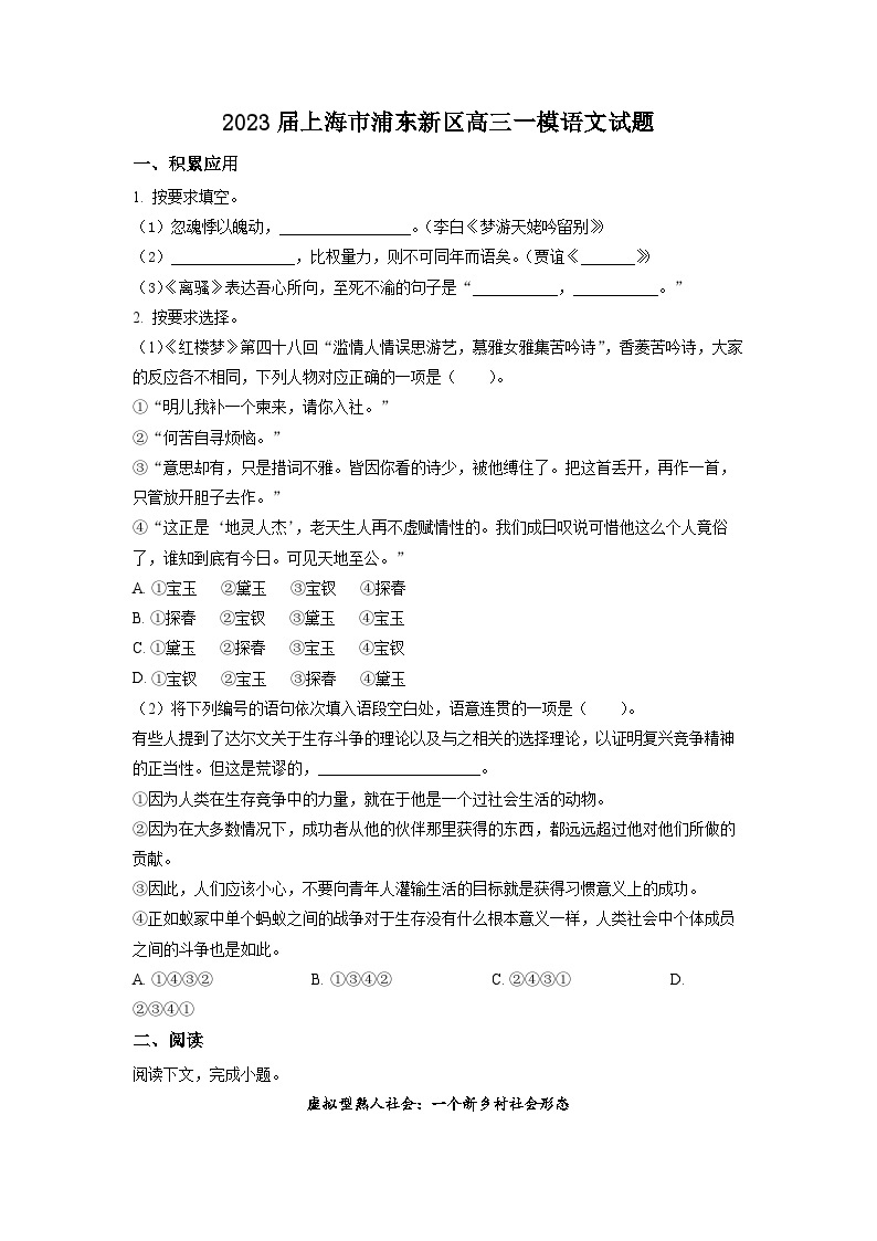 2023年上海市浦东新区高三上学期高考一模语文试卷含详解01