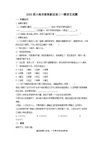 2023年上海市浦东新区高三上学期高考一模语文试卷含详解