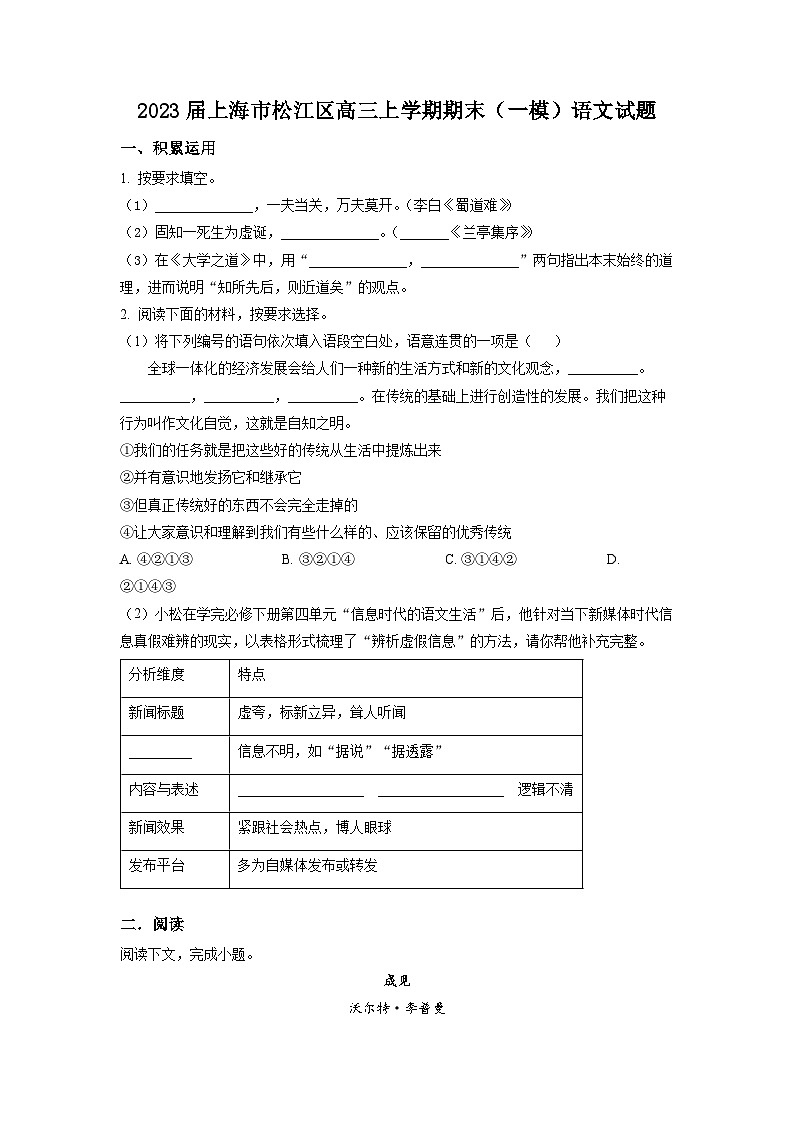 2023年上海市松江区高三上学期期末(高考一模)语文试卷含详解第1页