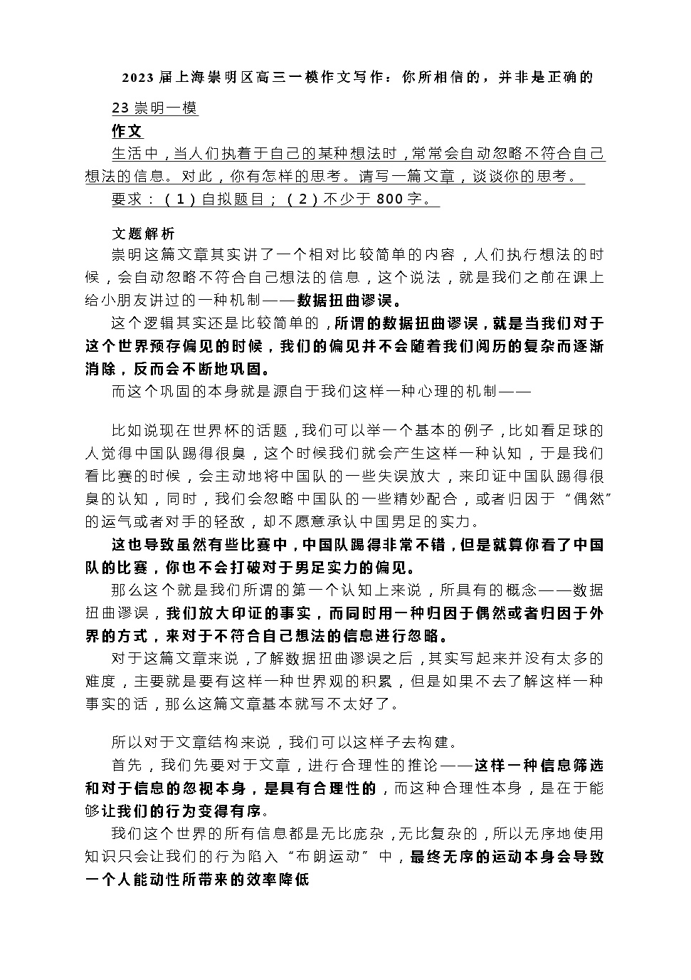 2023届上海崇明区高三上语文高考一模写作话题解读：你所相信的，并非是正确的