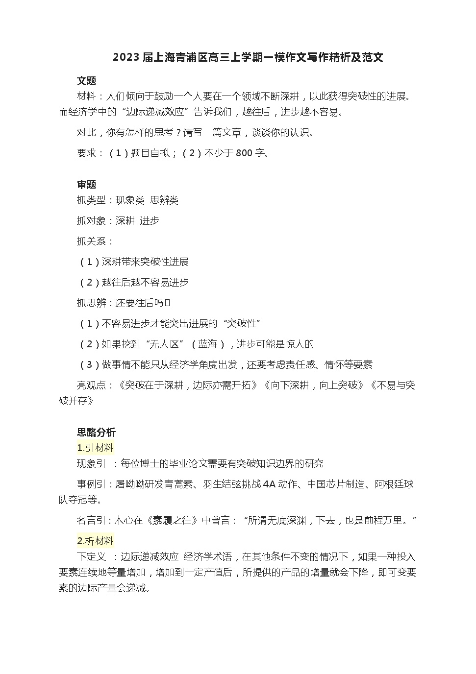 2023届上海市青浦区高三上学期语文高考一模作文话题精析及范文4篇