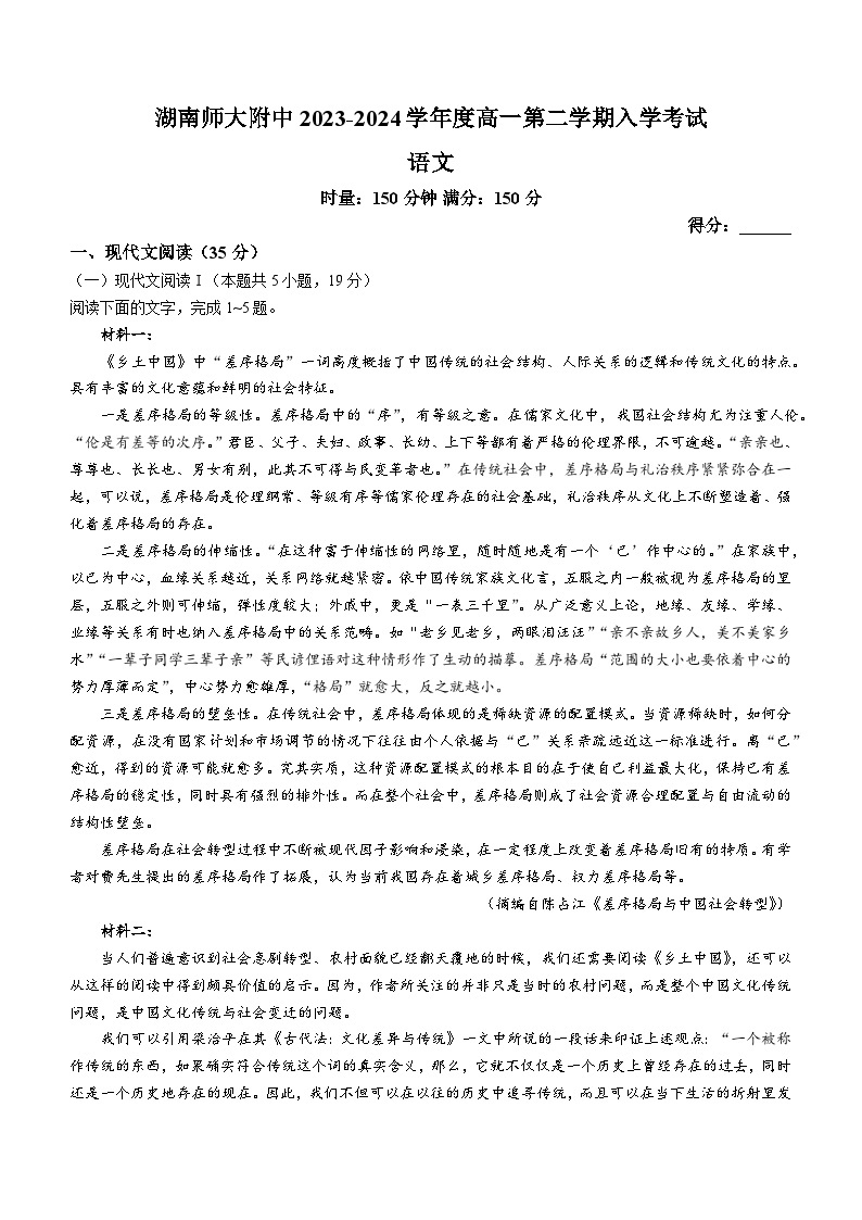 08，湖南省长沙市湖南师范大学附属中学2023-2024学年高一下学期入学考试语文试卷01