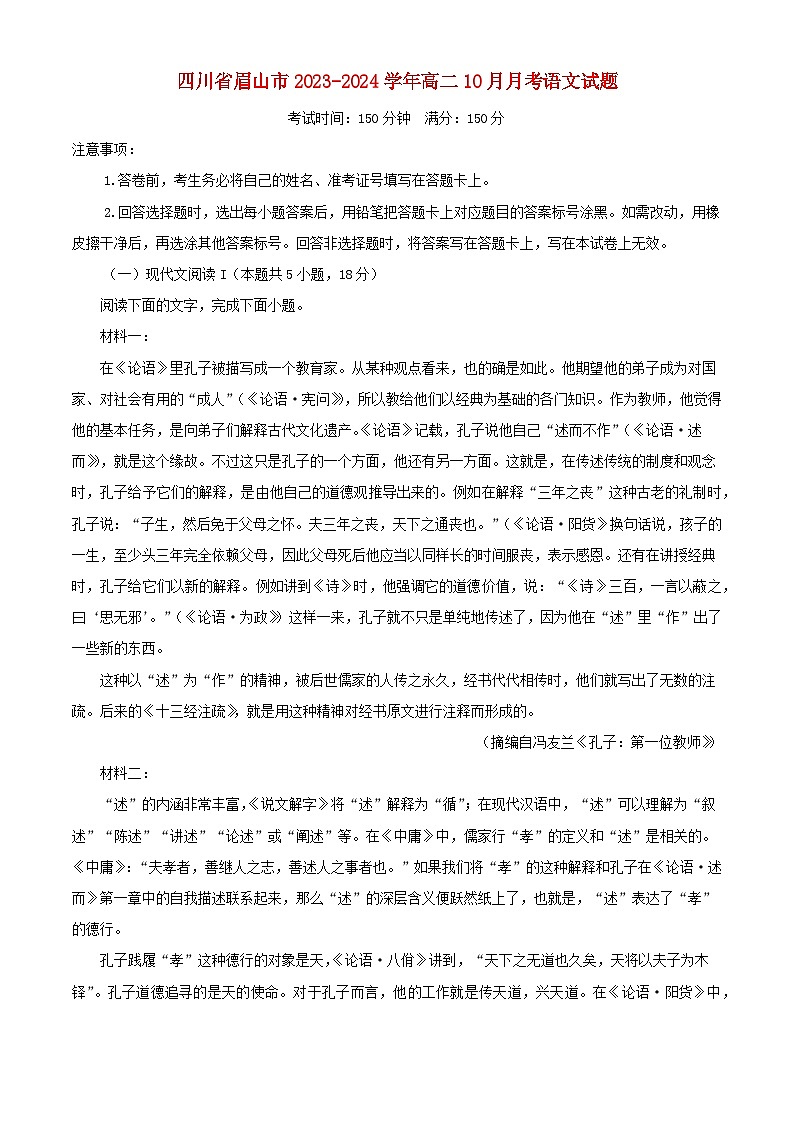 四川省眉山市2023_2024学年高二语文上学期10月月考试题含解析第1页