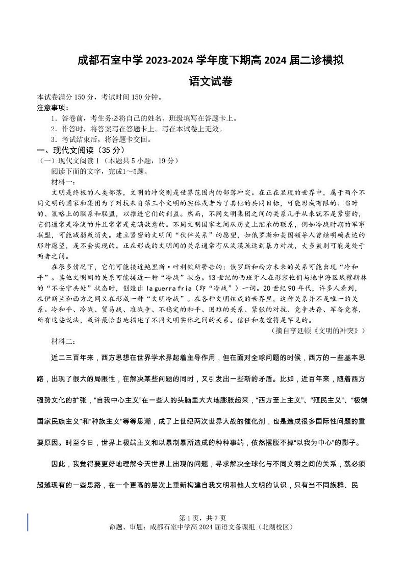 成都石室中学2023-2024学年度下期高2024届二诊模拟语文试题第1页