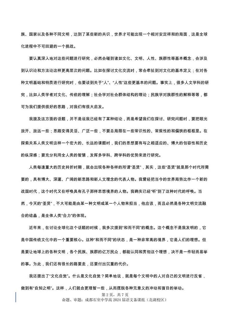 成都石室中学2023-2024学年度下期高2024届二诊模拟语文试题第2页