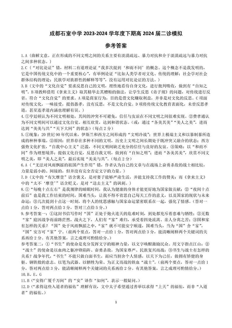 成都石室中学2023-2024学年度下期高2024届二诊模拟语文答案第1页