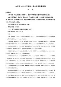 湖南省永州市2023-2024学年高一上学期期末考试语文试题（解析版）