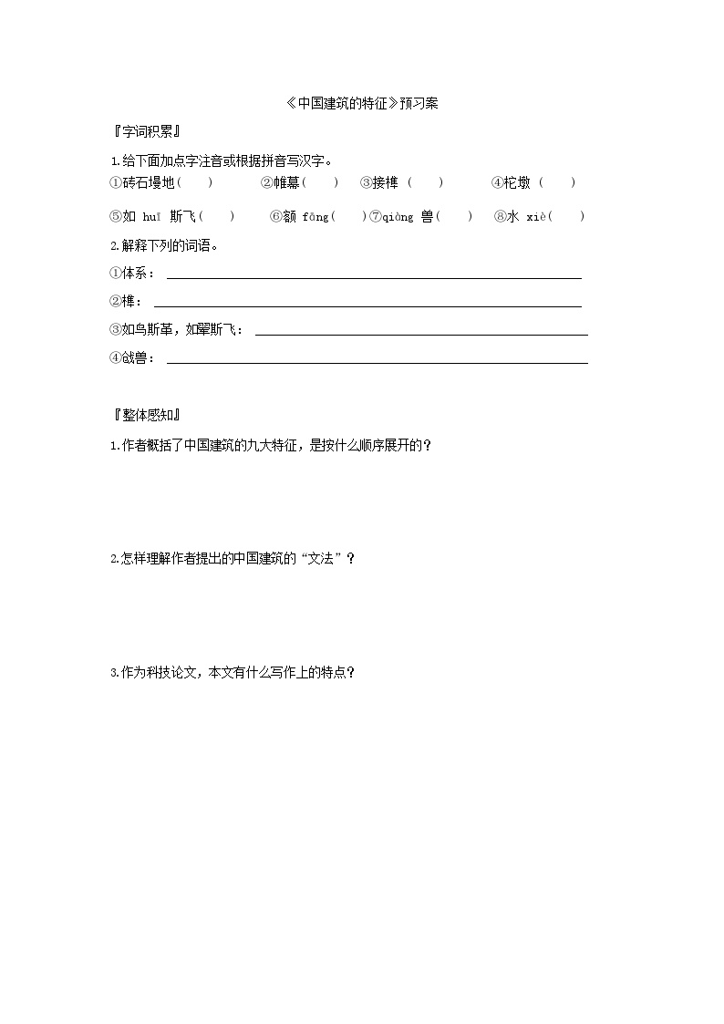 语文必修 下册8* 中国建筑的特征导学案及答案