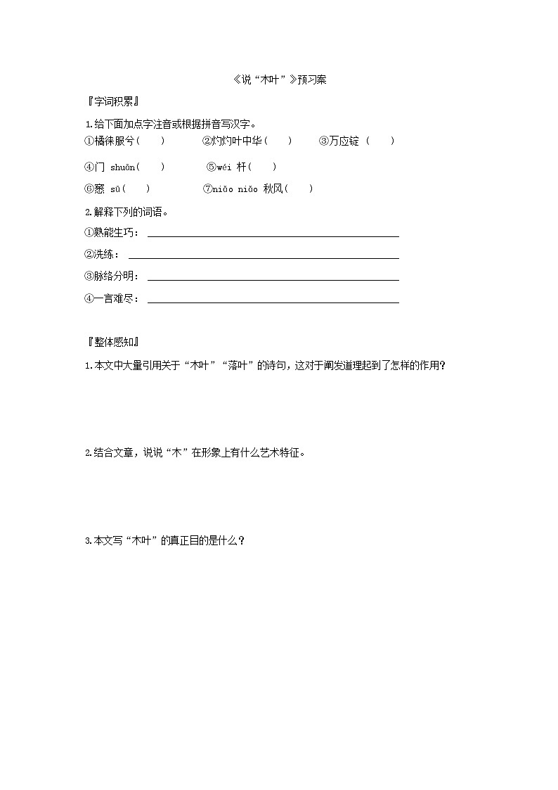 人教统编版语文必修下册9 说“木叶” 预习案01