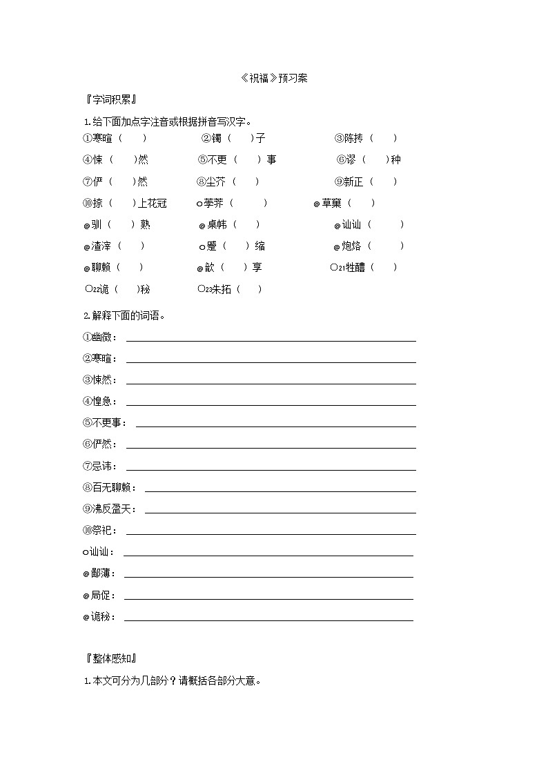 人教统编版语文必修下册12 祝福 预习案01