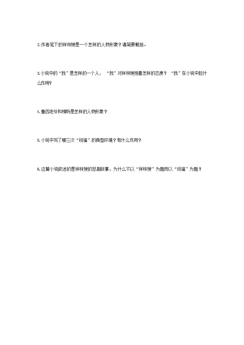 人教统编版语文必修下册12 祝福 预习案02