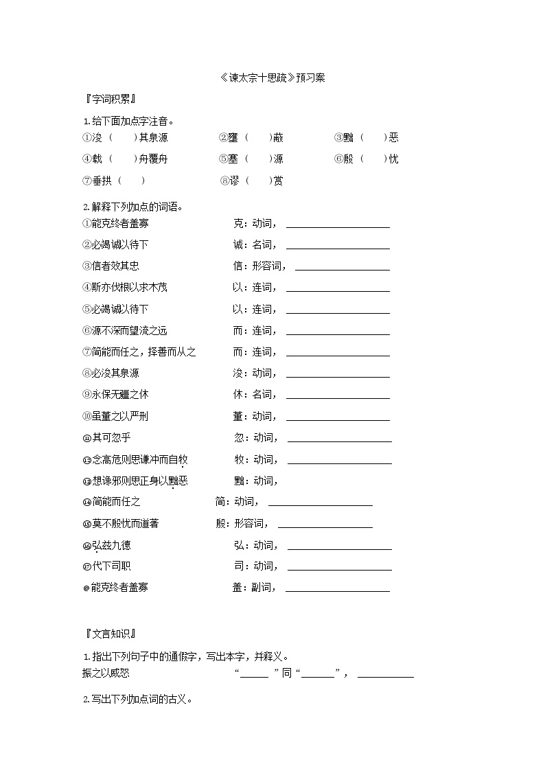 人教统编版必修 下册第八单元15（谏太宗十思疏 * 答司马谏议书）15.1 谏太宗十思疏学案