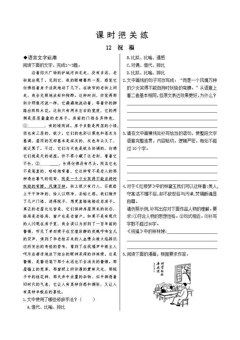 人教统编版语文必修下册12 祝福(节选)习题01