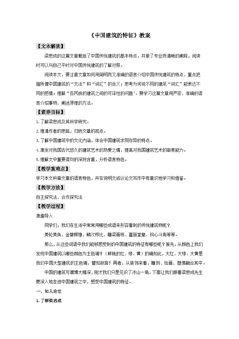 人教统编版必修 下册8* 中国建筑的特征教案及反思