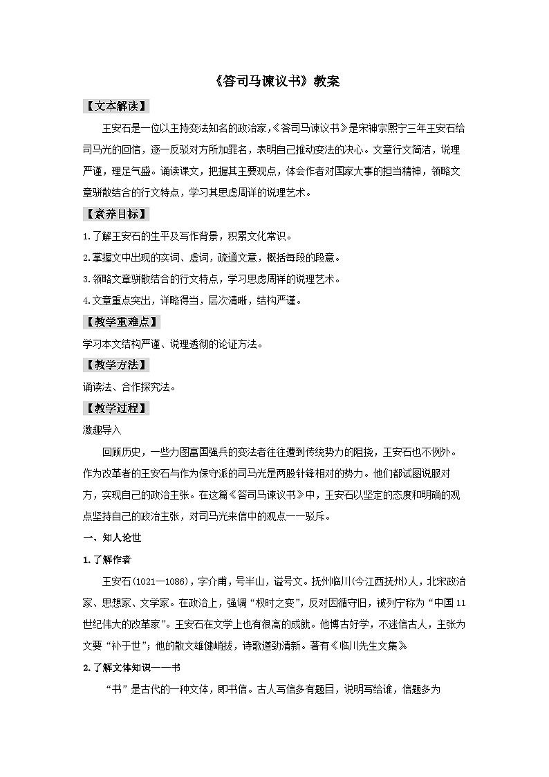 人教统编版高中语文必修下册15.2 《答司马谏议书》教案第1页