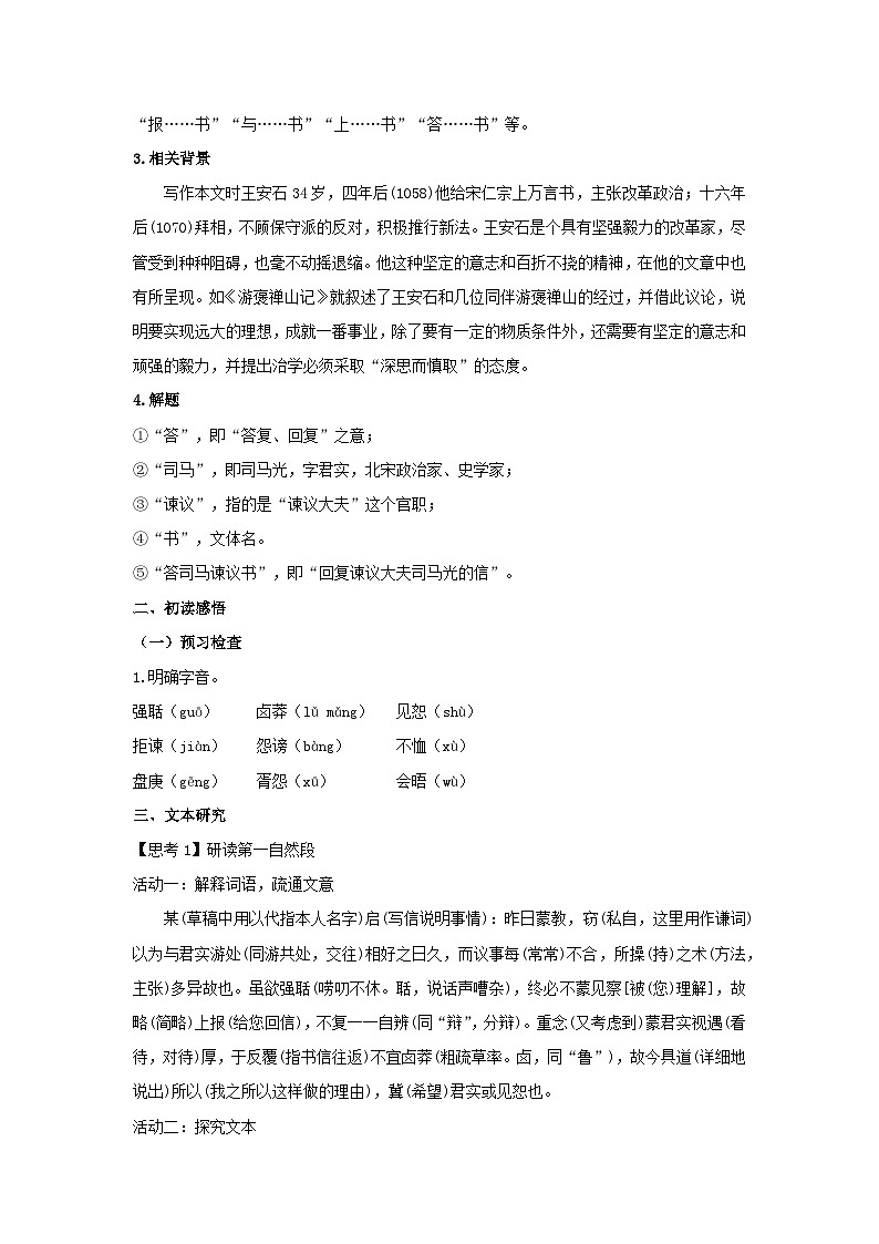 人教统编版高中语文必修下册15.2 《答司马谏议书》教案第2页