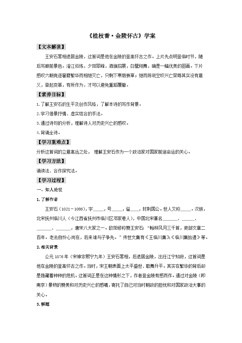 高中语文人教统编版必修 下册桂枝香·金陵怀古学案
