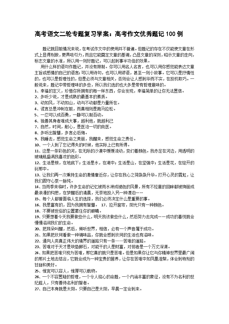 高考语文二轮专题复习学案:高考作文优秀题记100例01