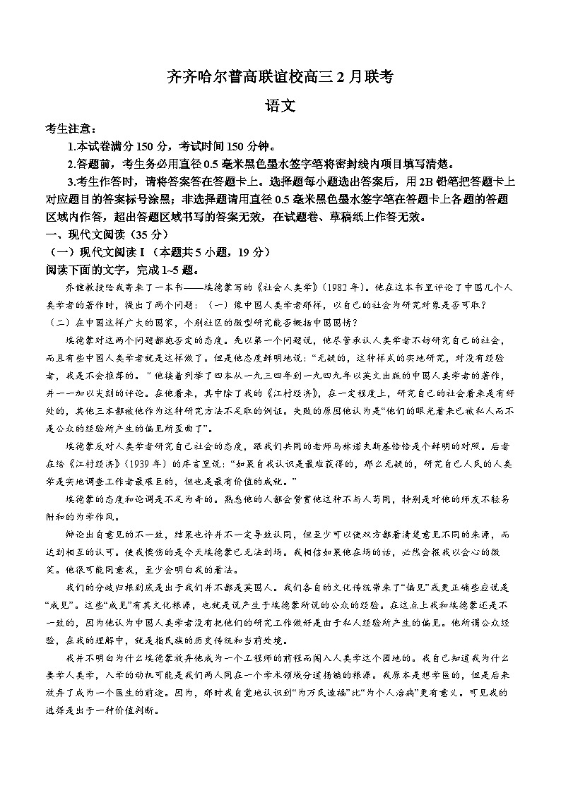 黑龙江省齐齐哈尔市普高联谊校2023-2024学年高三下学期2月联考语文试题(无答案)第1页