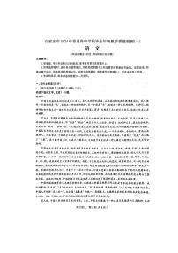 2024届河北省石家庄市高三下学期一模语文试题(无答案)