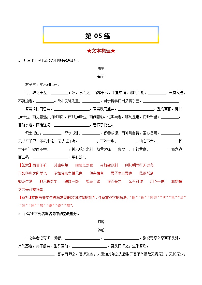 第05练《劝学》《师说》-备战2024年高考语文考前必练之名句名篇默写（上海专用）