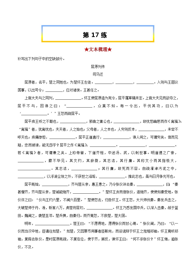第17练《屈原列传》-备战2024年高考语文考前必练之名句名篇默写（上海专用）