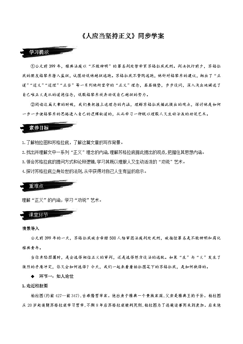 人教语文选择性必修中册5《人应当坚持正义》同步学案01