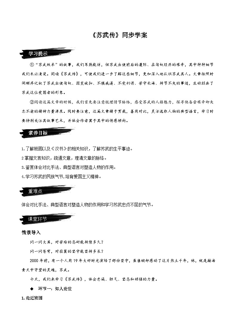 人教语文选择性必修中册10《苏武传》同步学案第1页