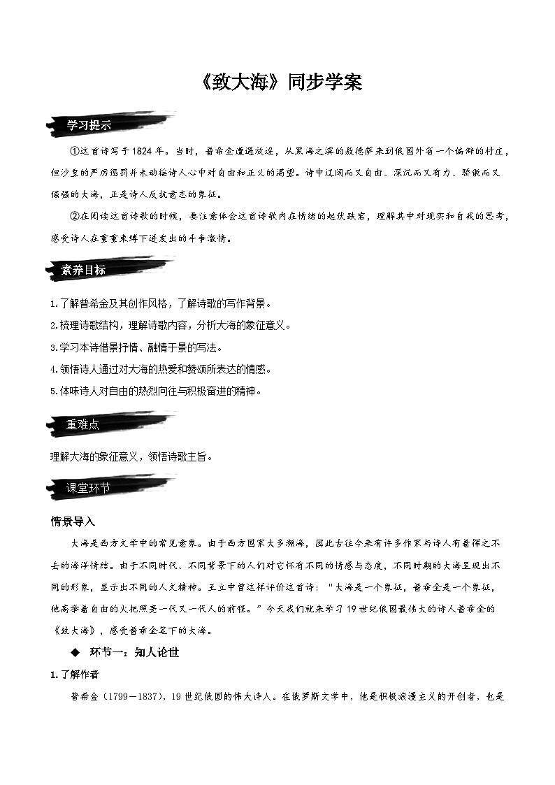 人教语文选择性必修中册13.2《致大海》同步学案01