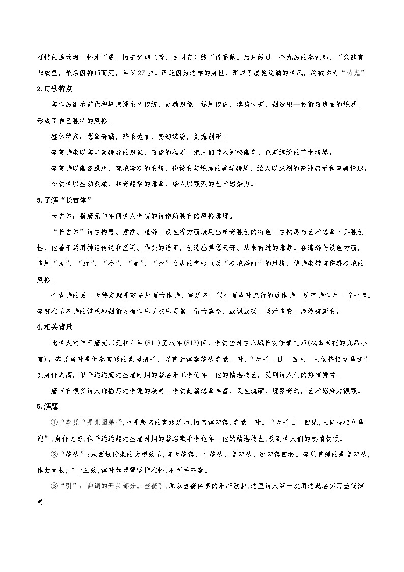 人教语文选择性必修中册《李凭箜篌引》同步学案02