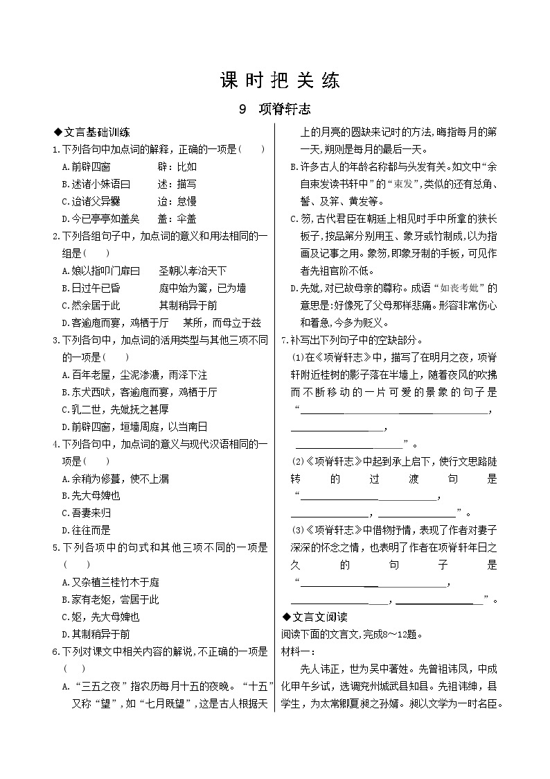 人教版语文选择性必修下册9 项脊轩志课时练01