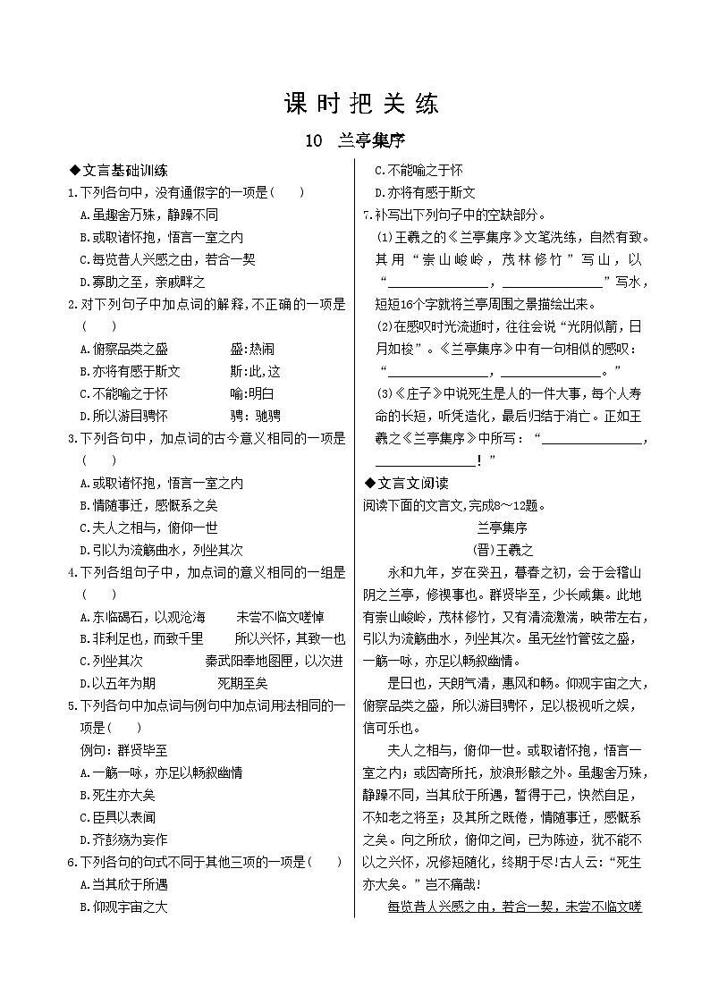 人教版语文选择性必修下册10 兰亭集序课时练第1页