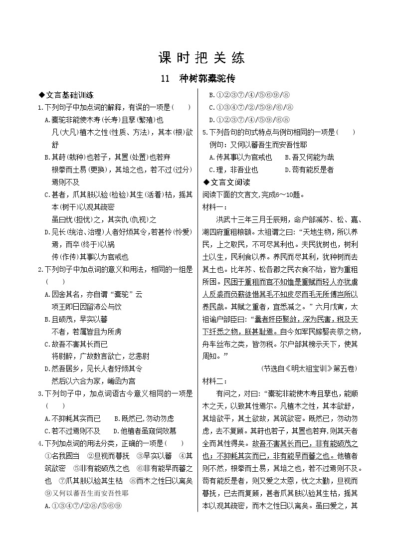 人教版语文选择性必修下册11 种树郭驼橐传课时练01