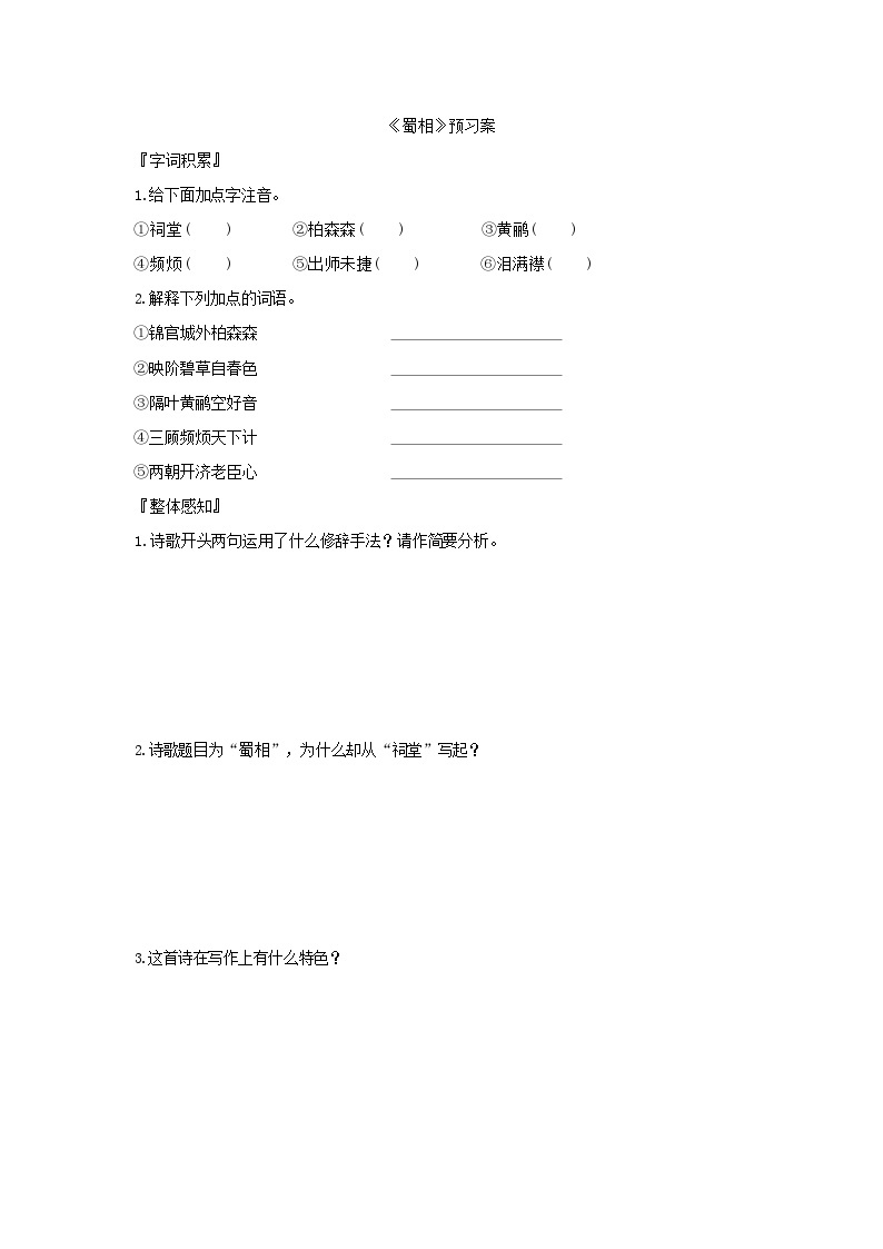 人教版语文选择性必修下册《蜀相》预习案01