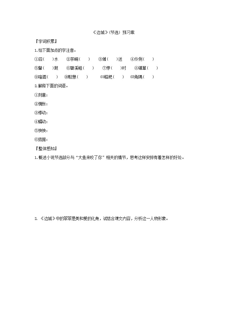人教版语文选择性必修下册《边城》(节选)预习案01
