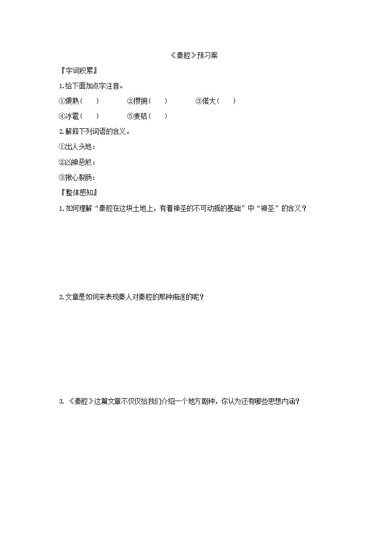 人教版语文选择性必修下册《秦腔》预习案第1页