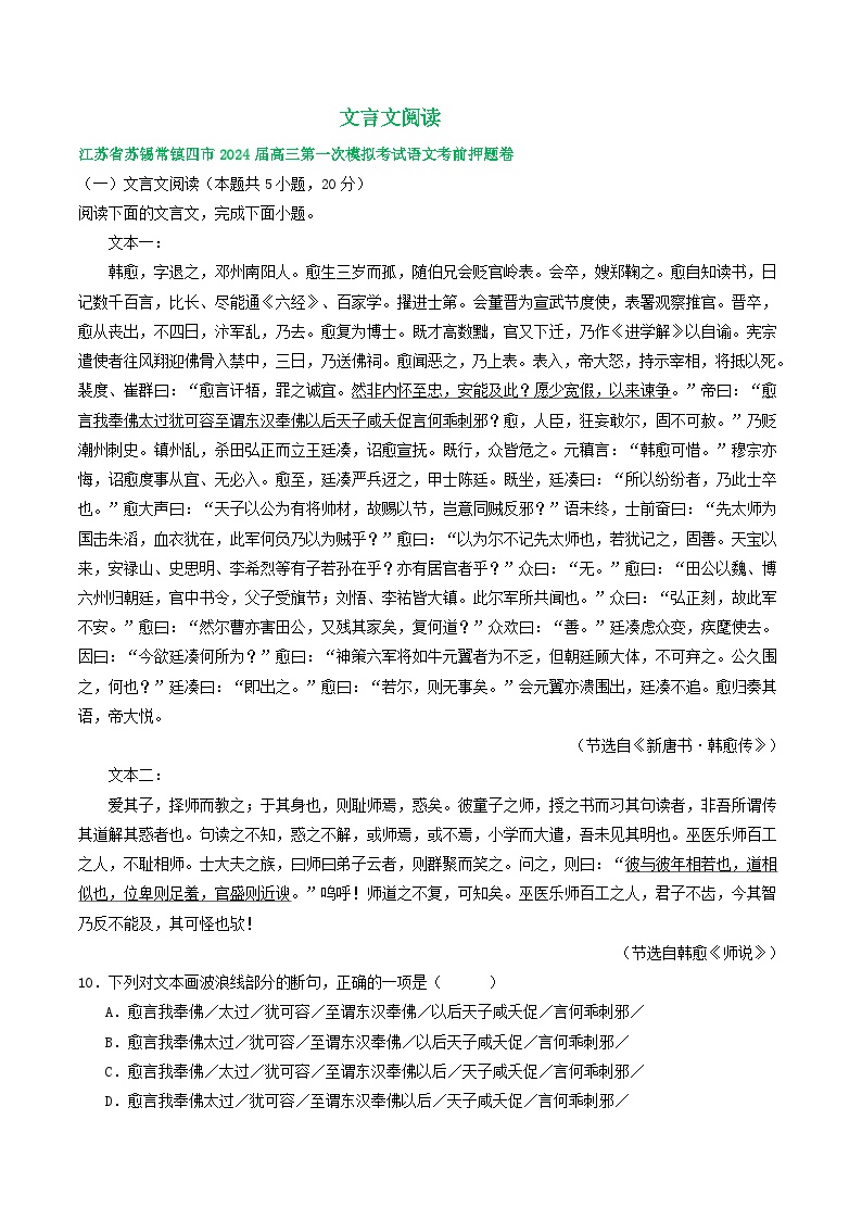 2024届江苏省部分地区高三下学期期初语文试卷汇编：文言文阅读（含答案）