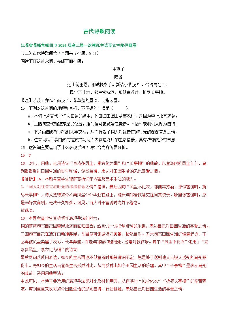 2024届江苏省部分地区高三下学期期初语文试卷汇编：古代诗歌阅读（含答案）