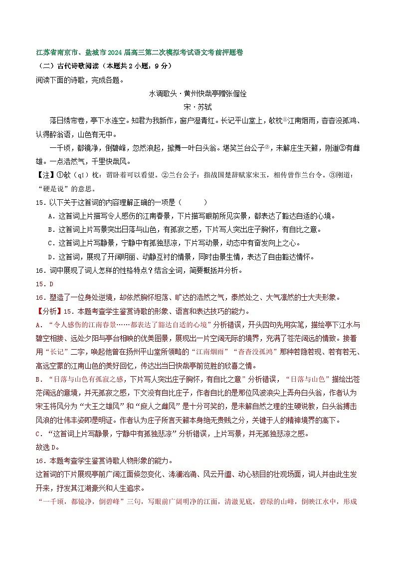 2024届江苏省部分地区高三下学期期初语文试卷汇编:古代诗歌阅读(含答案)02
