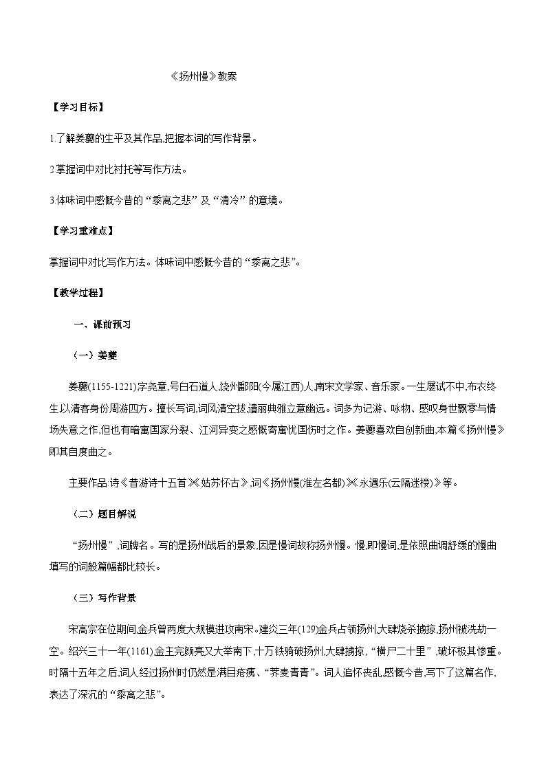 高中人教统编版4.2 *扬州慢（淮左名都）教学设计