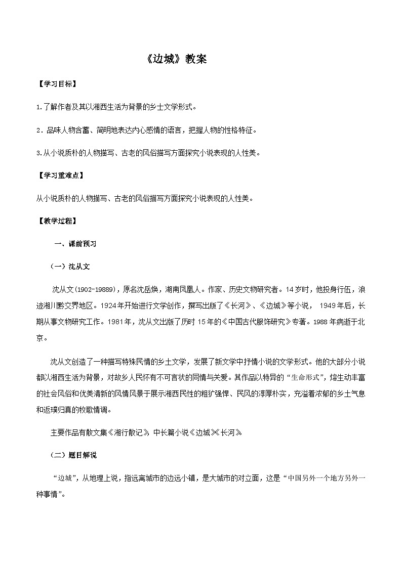 人教统编版选择性必修下册语文第05课(2)边城(节选)教案01