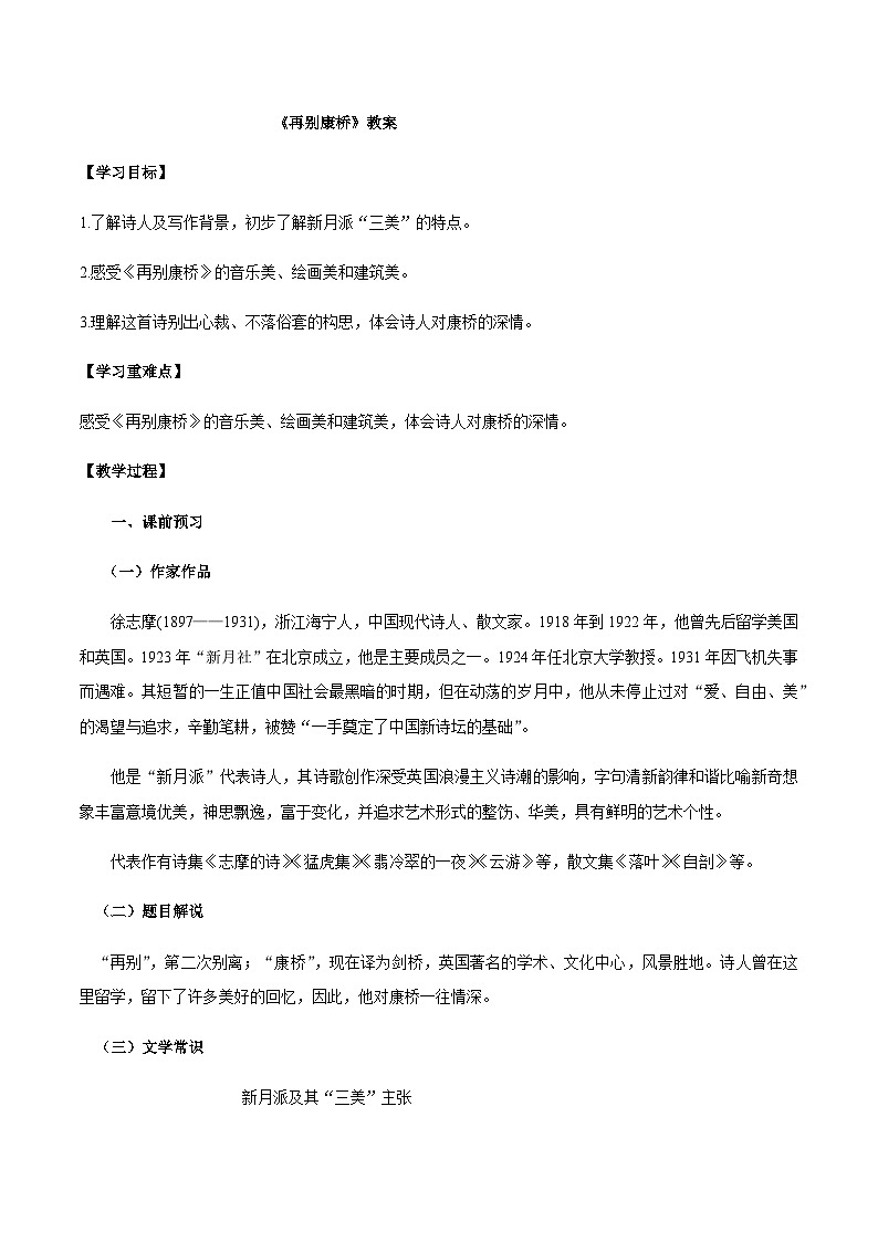 人教统编版选择性必修下册语文第06课(2)再别康桥教案第1页